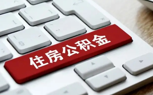 公积金申领表-新疆公积金代办平台